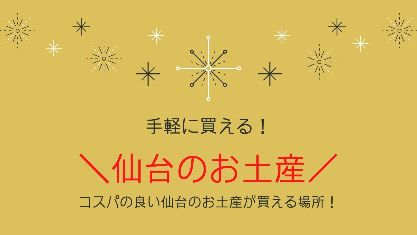 手軽に買える ご飯やお酒のおともにピッタリ 仙台でお手頃なお土産を買う場所はココ その 仙台発 伊達マイラー Lico りこ